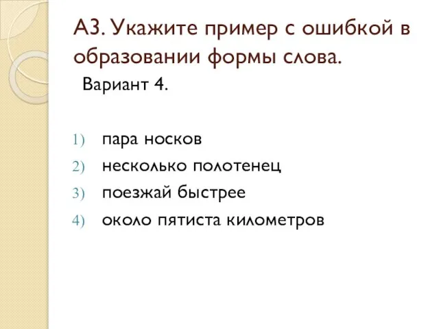 А3. Укажите пример с ошибкой в образовании формы слова. Вариант 4. пара