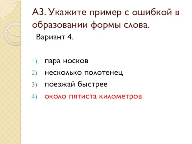 А3. Укажите пример с ошибкой в образовании формы слова. Вариант 4. пара