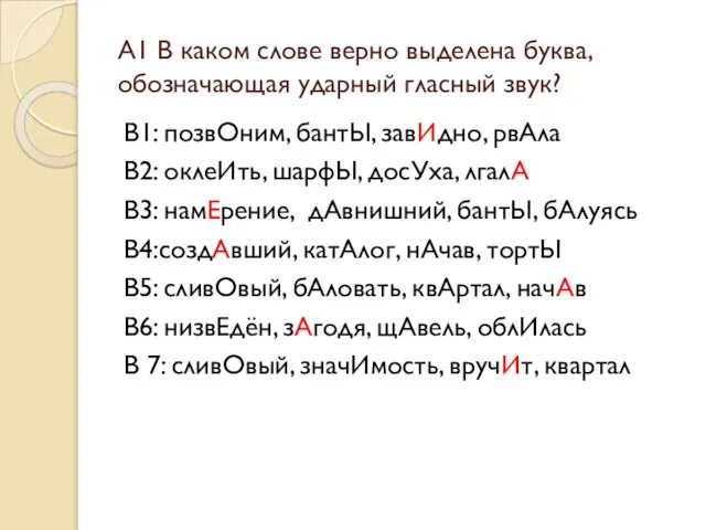 А1 В каком слове верно выделена буква, обозначающая ударный гласный звук? В1: