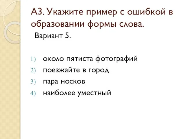 А3. Укажите пример с ошибкой в образовании формы слова. Вариант 5. около