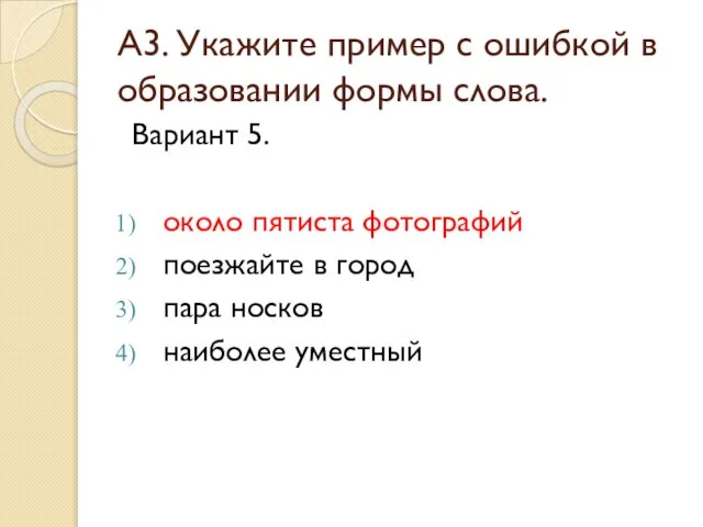 А3. Укажите пример с ошибкой в образовании формы слова. Вариант 5. около