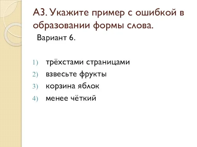 А3. Укажите пример с ошибкой в образовании формы слова. Вариант 6. трёхстами