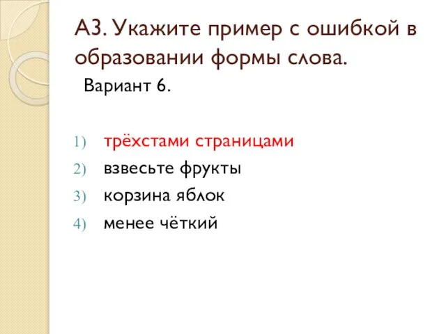 А3. Укажите пример с ошибкой в образовании формы слова. Вариант 6. трёхстами