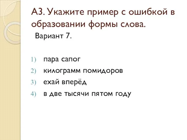 А3. Укажите пример с ошибкой в образовании формы слова. Вариант 7. пара