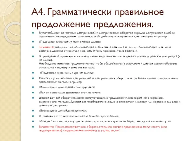 А4. Грамматически правильное продолжение предложения. В употреблении одиночных деепричастий и деепричастных оборотов