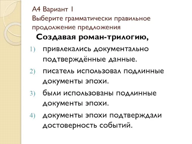 А4 Вариант 1 Выберите грамматически правильное продолжение предложения Создавая роман-трилогию, привлекались документально