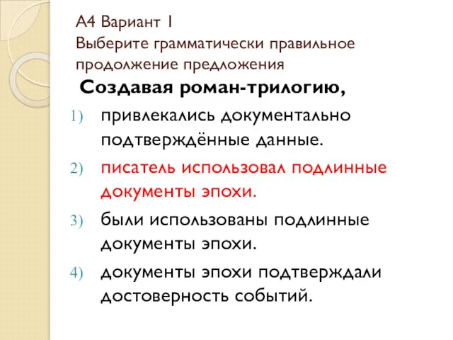 А4 Вариант 1 Выберите грамматически правильное продолжение предложения Создавая роман-трилогию, привлекались документально