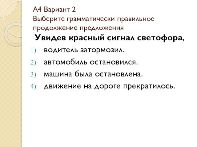 А4 Вариант 2 Выберите грамматически правильное продолжение предложения Увидев красный сигнал светофора,