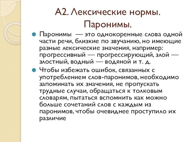 А2. Лексические нормы. Паронимы. Паронимы — это однокоренные слова одной части речи,