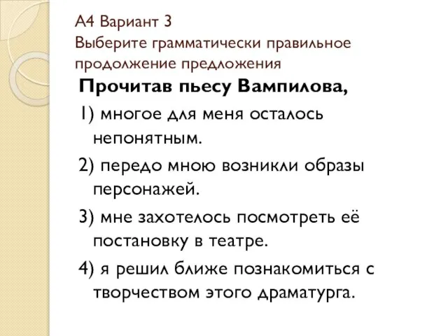 А4 Вариант 3 Выберите грамматически правильное продолжение предложения Прочитав пьесу Вампилова, 1)