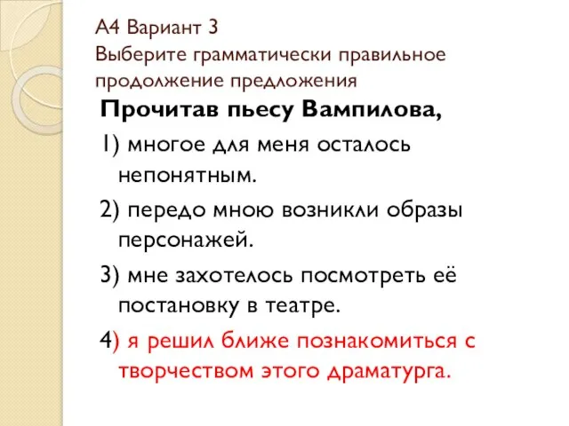 А4 Вариант 3 Выберите грамматически правильное продолжение предложения Прочитав пьесу Вампилова, 1)