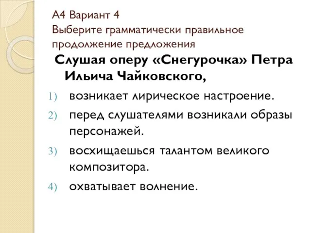 А4 Вариант 4 Выберите грамматически правильное продолжение предложения Слушая оперу «Снегурочка» Петра