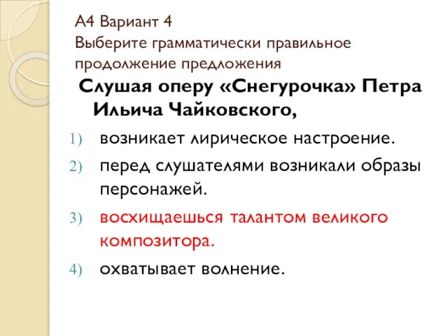 А4 Вариант 4 Выберите грамматически правильное продолжение предложения Слушая оперу «Снегурочка» Петра