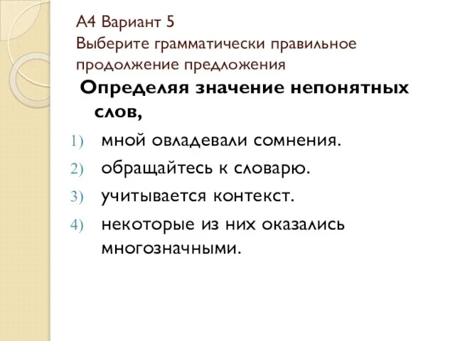 А4 Вариант 5 Выберите грамматически правильное продолжение предложения Определяя значение непонятных слов,