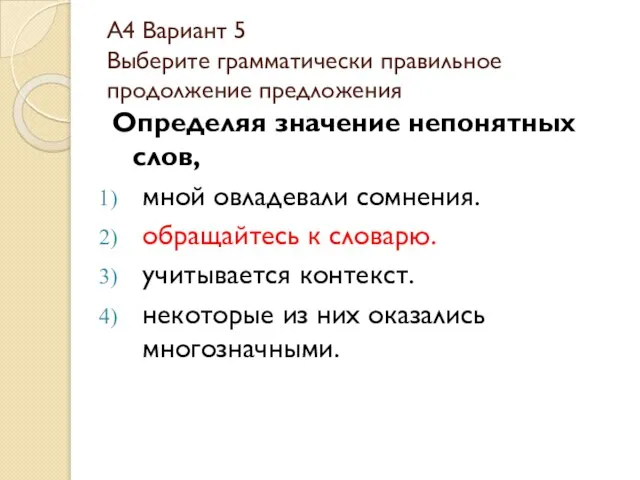 А4 Вариант 5 Выберите грамматически правильное продолжение предложения Определяя значение непонятных слов,