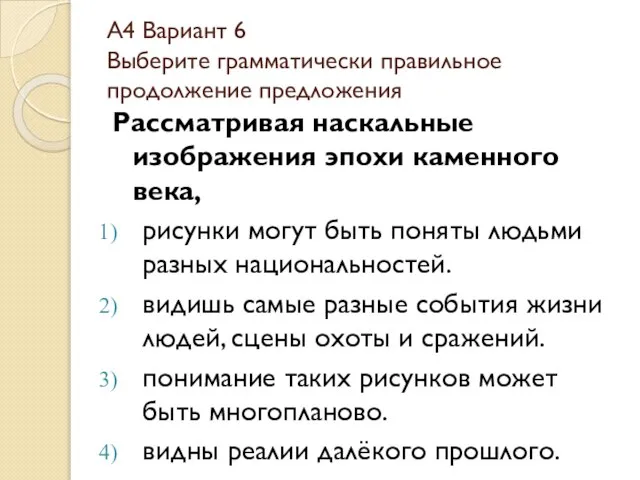 А4 Вариант 6 Выберите грамматически правильное продолжение предложения Рассматривая наскальные изображения эпохи