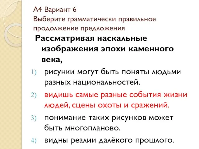 А4 Вариант 6 Выберите грамматически правильное продолжение предложения Рассматривая наскальные изображения эпохи