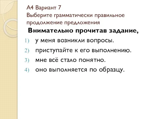 А4 Вариант 7 Выберите грамматически правильное продолжение предложения Внимательно прочитав задание, у