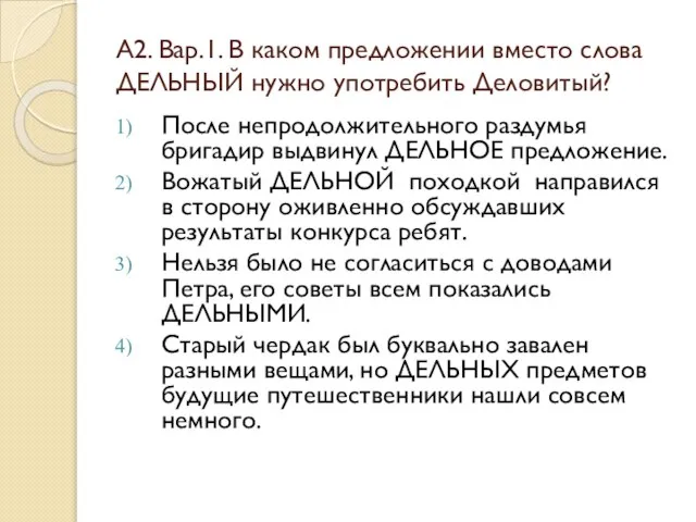 А2. Вар.1. В каком предложении вместо слова ДЕЛЬНЫЙ нужно употребить Деловитый? После