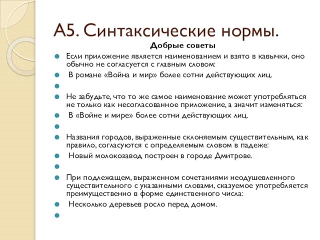 А5. Синтаксические нормы. Добрые советы Если приложение является наименованием и взято в