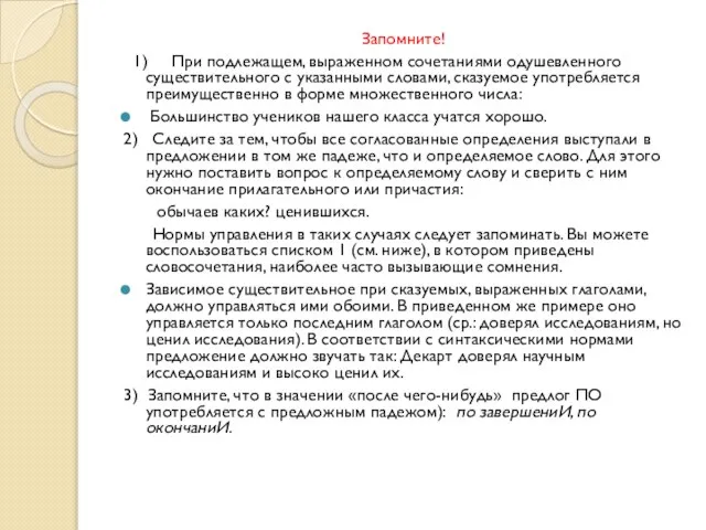 Запомните! 1) При подлежащем, выраженном сочетаниями одушевленного существительного с указанными словами, сказуемое