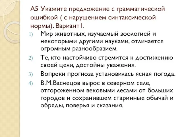 А5 Укажите предложение с грамматической ошибкой ( с нарушением синтаксической нормы). Вариант1.