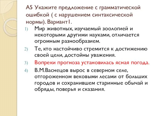 А5 Укажите предложение с грамматической ошибкой ( с нарушением синтаксической нормы). Вариант1.