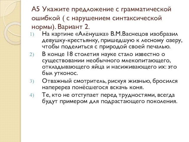 А5 Укажите предложение с грамматической ошибкой ( с нарушением синтаксической нормы). Вариант