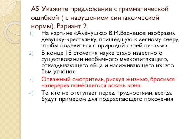 А5 Укажите предложение с грамматической ошибкой ( с нарушением синтаксической нормы). Вариант