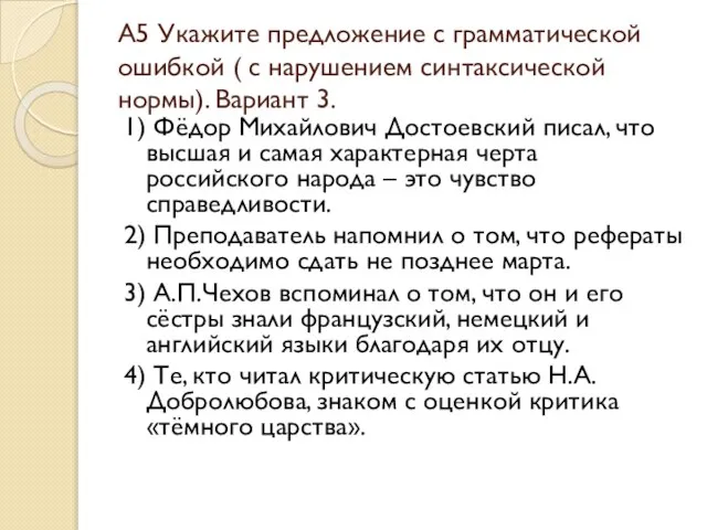 А5 Укажите предложение с грамматической ошибкой ( с нарушением синтаксической нормы). Вариант