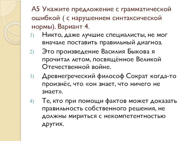 А5 Укажите предложение с грамматической ошибкой ( с нарушением синтаксической нормы). Вариант