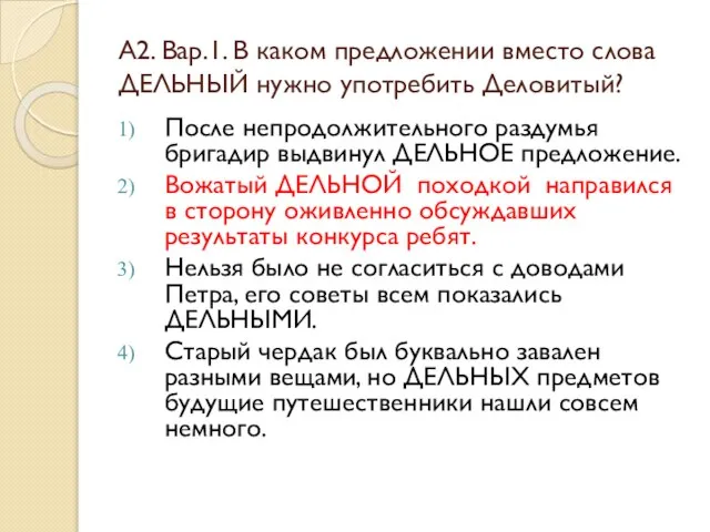 А2. Вар.1. В каком предложении вместо слова ДЕЛЬНЫЙ нужно употребить Деловитый? После