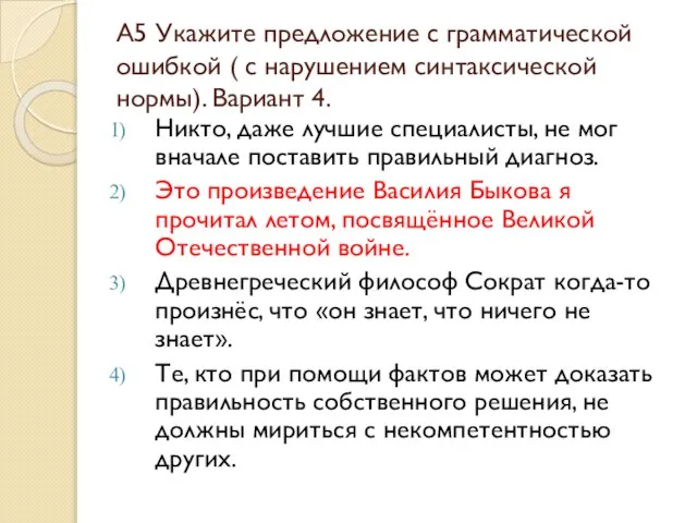 А5 Укажите предложение с грамматической ошибкой ( с нарушением синтаксической нормы). Вариант