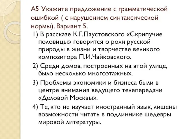 А5 Укажите предложение с грамматической ошибкой ( с нарушением синтаксической нормы). Вариант