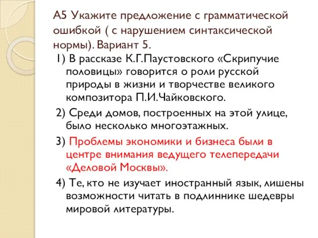 А5 Укажите предложение с грамматической ошибкой ( с нарушением синтаксической нормы). Вариант