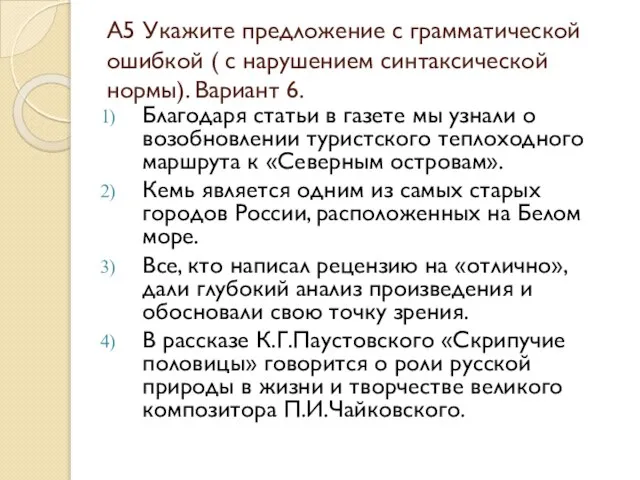 А5 Укажите предложение с грамматической ошибкой ( с нарушением синтаксической нормы). Вариант