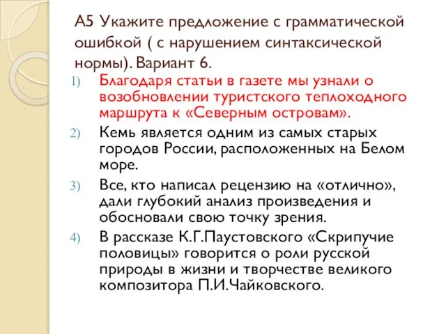 А5 Укажите предложение с грамматической ошибкой ( с нарушением синтаксической нормы). Вариант