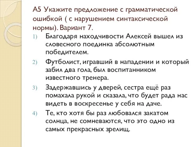 А5 Укажите предложение с грамматической ошибкой ( с нарушением синтаксической нормы). Вариант