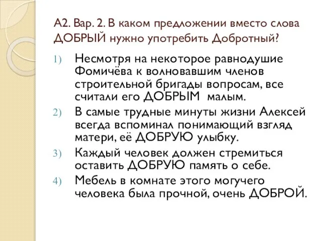 А2. Вар. 2. В каком предложении вместо слова ДОБРЫЙ нужно употребить Добротный?