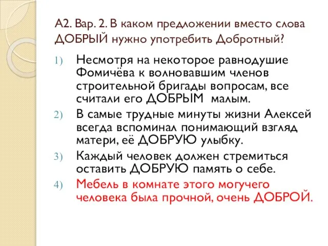 А2. Вар. 2. В каком предложении вместо слова ДОБРЫЙ нужно употребить Добротный?