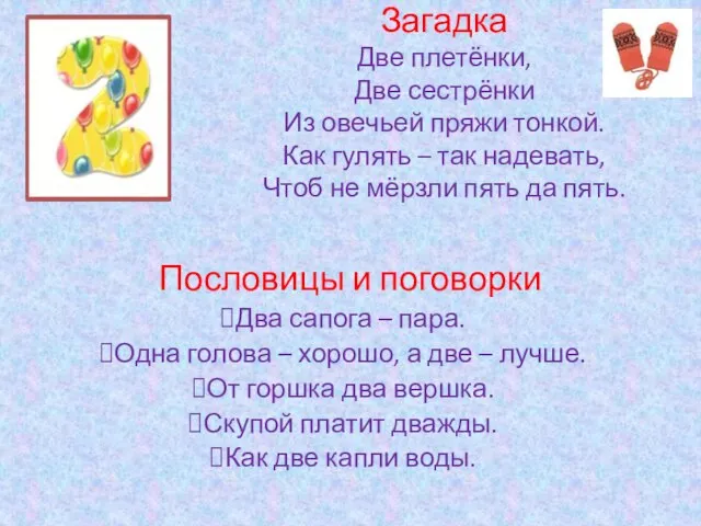 Загадка Две плетёнки, Две сестрёнки Из овечьей пряжи тонкой. Как гулять –