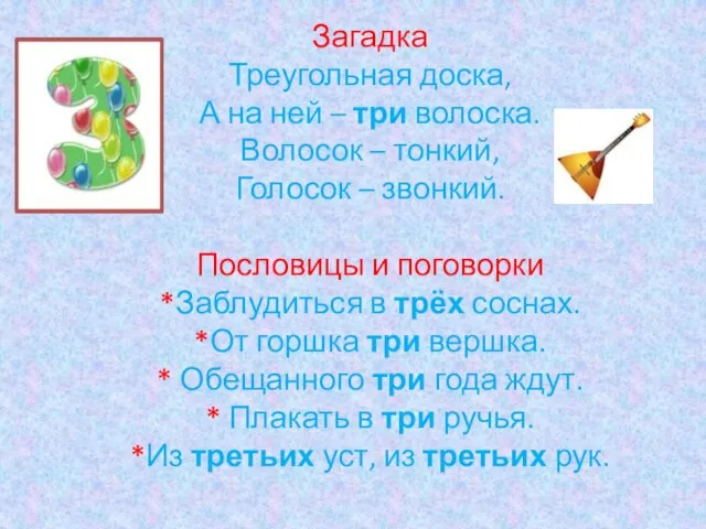 Загадка Треугольная доска, А на ней – три волоска. Волосок – тонкий,