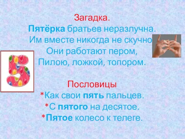 Загадка. Пятёрка братьев неразлучна. Им вместе никогда не скучно. Они работают пером,