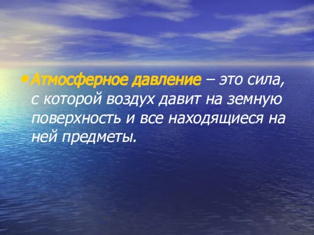 Атмосферное давление – это сила, с которой воздух давит на земную поверхность