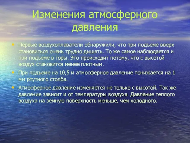 Изменения атмосферного давления Первые воздухоплаватели обнаружили, что при подъеме вверх становиться очень