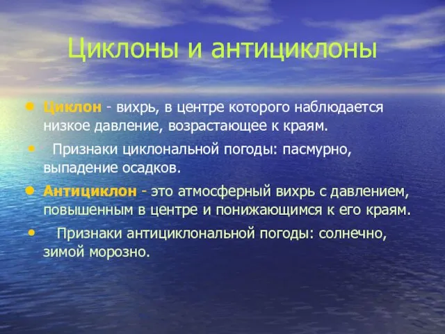 Циклоны и антициклоны Циклон - вихрь, в центре которого наблюдается низкое давление,