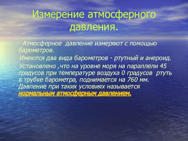 Измерение атмосферного давления. Атмосферное давление измеряют с помощью барометров. Имеются два вида