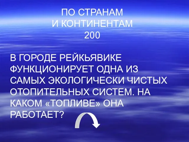 ПО СТРАНАМ И КОНТИНЕНТАМ 200 В ГОРОДЕ РЕЙКЬЯВИКЕ ФУНКЦИОНИРУЕТ ОДНА ИЗ САМЫХ