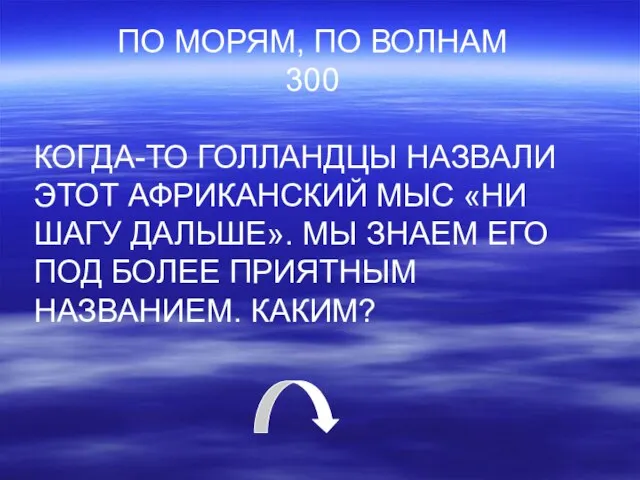 ПО МОРЯМ, ПО ВОЛНАМ 300 КОГДА-ТО ГОЛЛАНДЦЫ НАЗВАЛИ ЭТОТ АФРИКАНСКИЙ МЫС «НИ