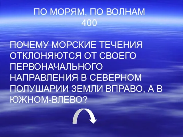 ПО МОРЯМ, ПО ВОЛНАМ 400 ПОЧЕМУ МОРСКИЕ ТЕЧЕНИЯ ОТКЛОНЯЮТСЯ ОТ СВОЕГО ПЕРВОНАЧАЛЬНОГО